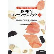 日本臨床栄養代謝学会 JSPENコンセンサスブック②－肺疾患／肝疾患／腎疾患 [単行本]
