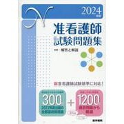 2024年版 准看護師試験問題集 [単行本]