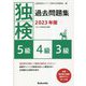 独検過去問題集 5級・4級・3級〈2023年版〉―2022年度実施分掲載 [単行本]