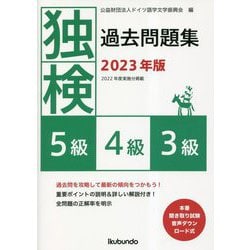 独検過去問題集 5級・4級・3級〈2023年版〉―2022年度実施分掲載 [単行本]