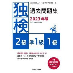 独検過去問題集〈2023年版〉2級・準1級・1級 [単行本]