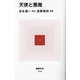 天使と悪魔(MdN新書) [新書]