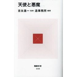 天使と悪魔(MdN新書) [新書]