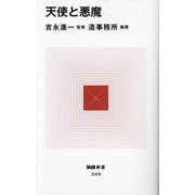天使と悪魔(MdN新書) [新書]