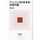 ナンバー2の日本史 近現代篇(MdN新書) [新書]