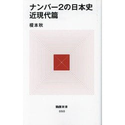 ナンバー2の日本史 近現代篇(MdN新書) [新書]