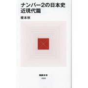 ナンバー2の日本史 近現代篇(MdN新書) [新書]