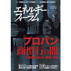 エネルギーフォーラム 2023年 05月号 [雑誌]