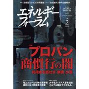 エネルギーフォーラム 2023年 05月号 [雑誌]