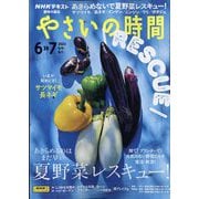 NHK 趣味の園芸 やさいの時間 2023年 06月号 [雑誌]