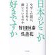日本のどこが好きですか―なぜこの国は、2000年も続いているのか [単行本]