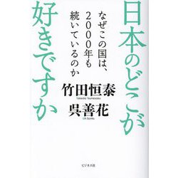 日本のどこが好きですか―なぜこの国は、2000年も続いているのか [単行本]