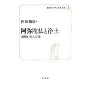 阿弥陀仏と浄土―親鸞が歩んだ道(基礎から学ぶ浄土真宗〈1〉) [単行本]