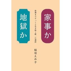家事か地獄か―最期まですっくと生き抜く唯一の選択 [単行本]