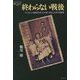 終わらない戦後―フィリピン残留日本人が見つめた太平洋戦争(論創ノンフィクション) [単行本]