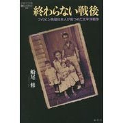 終わらない戦後―フィリピン残留日本人が見つめた太平洋戦争(論創ノンフィクション) [単行本]