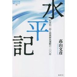 水平記―松本治一郎と部落解放運動の100年(論創ノンフィクション) [単行本]