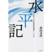 水平記―松本治一郎と部落解放運動の100年(論創ノンフィクション) [単行本]