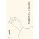 『LISTENリッスン』の彼方に [単行本]