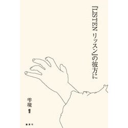 『LISTENリッスン』の彼方に [単行本]