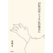 『LISTENリッスン』の彼方に [単行本]