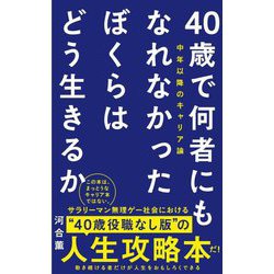 40歳で何者にもなれなかったぼくらはどう生きるか―中年以降のキャリア論(ワニブックスPLUS新書) [新書]