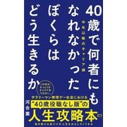 40歳で何者にもなれなかったぼくらはどう生きるか―中年以降のキャリア論(ワニブックスPLUS新書) [新書]