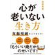 心が老いない生き方―年齢呪縛をふりほどけ!(ワニブックスPLUS新書) [新書]