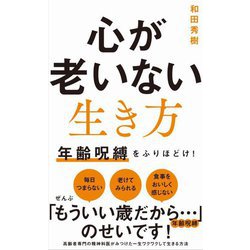心が老いない生き方―年齢呪縛をふりほどけ!(ワニブックスPLUS新書) [新書]