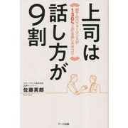 上司は話し方が9割―部下のパフォーマンスが130%上がる話し方のコツ [単行本]