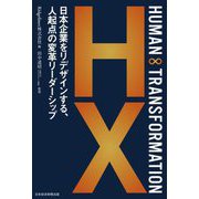 HUMAN∞TRANSFORMATION―日本企業をリデザインする、人起点の変革リーダーシップ [単行本]