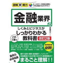 ヨドバシ.com - 金融業界のしくみとビジネスがこれ1冊でしっかりわかる