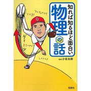 知れば知るほど面白い物理の話(宝島SUGOI文庫) [文庫]