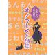 たのしいことば!!オノマトペ大図鑑 [単行本]