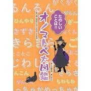 たのしいことば!!オノマトペ大図鑑 [単行本]