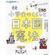 マンガでわかる!小学生のくらしと日本国憲法(社会わくわく探究シリーズ) [単行本]