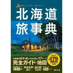 北海道旅事典 [単行本]