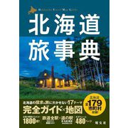 北海道旅事典 [単行本]