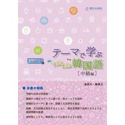 テーマで学ぶTalkTalk韓国語 中級編 [単行本]