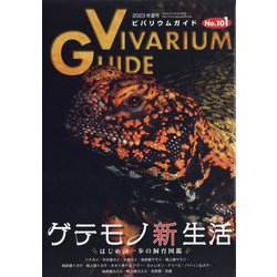 ビバリウムガイド 2023年 06月号 [雑誌]