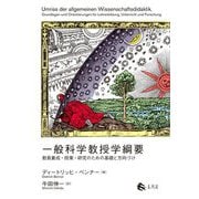 一般科学教授学綱要―教員養成・授業・研究のための基礎と方向づけ [単行本]