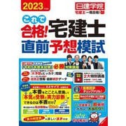 これで合格!宅建士直前予想模試〈2023年度版〉(日建学院「宅建士一発合格!」シリーズ) [単行本]
