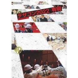 デザコン2022有明official book―第19回全国高等専門学校デザインコンペティション [単行本]