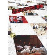 デザコン2022有明official book―第19回全国高等専門学校デザインコンペティション [単行本]