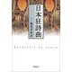 日本狂詩曲―Rhapsodie du Japon [単行本]