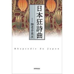 日本狂詩曲―Rhapsodie du Japon [単行本]