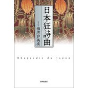 日本狂詩曲―Rhapsodie du Japon [単行本]