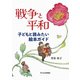 戦争と平和―子どもと読みたい絵本ガイド [単行本]