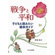 戦争と平和―子どもと読みたい絵本ガイド [単行本]