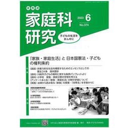 家教連　家庭科研究 No.374-2023 [単行本]